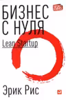 Бизнес с нуля: Метод Lean Startup для быстрого тестирования идей