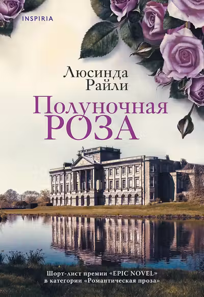 Полуночная роза. Райли