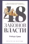 48 законов власти. Грин. (Краткая версия)