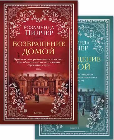 Возвращение домой. (В 2-х книгах). Пилчер