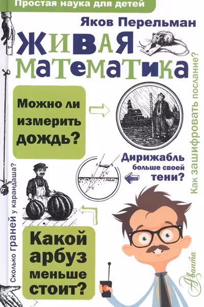 Живая математика