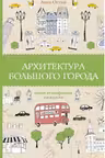 Архитектура большого города. Раскраски антистресс