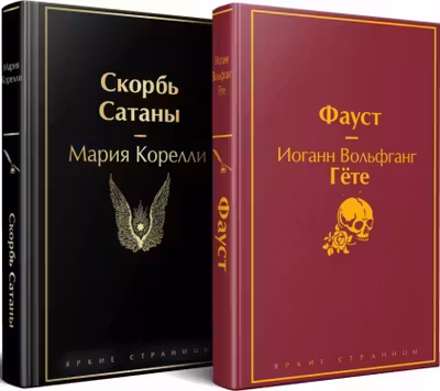 Фауст и Скорбь сатаны (комплект из 2 книг)