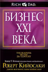 Бизнес ХХI века