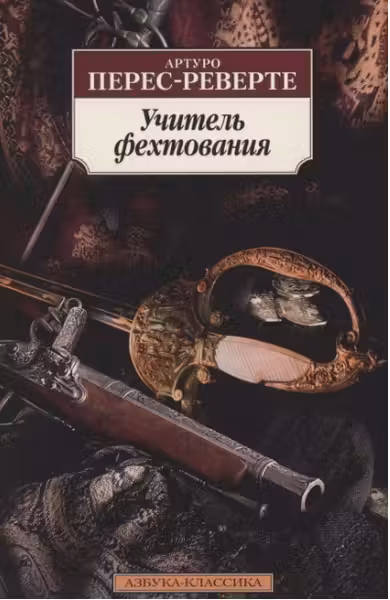 Учитель фехтования. Перес-Реверте