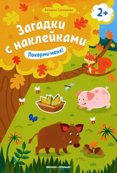 Загадки с наклейками. Покорми меня!