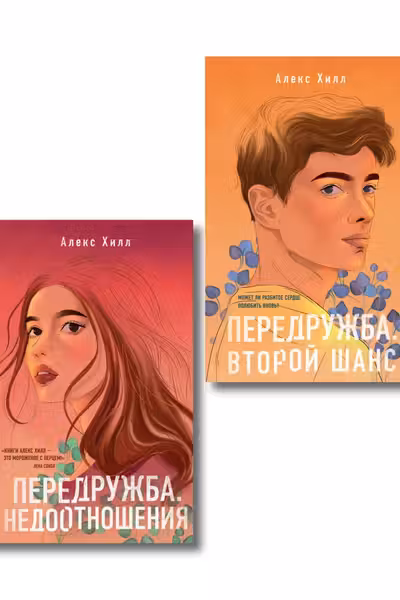Комплект из двух книг Алекс Хилл: Передружба. Недоотношения + Передружба. Второй шанс