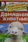 Домашние животные