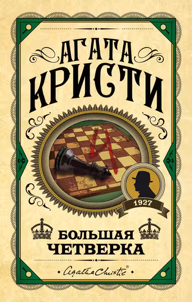 Большая четверка