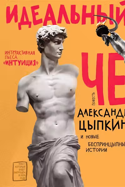 Идеальный Че. Интуиция и новые беспринцыпные истории