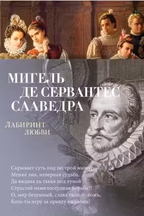 Лабиринт любви