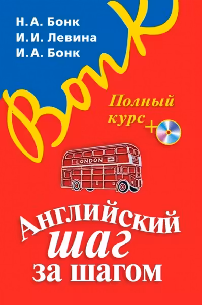 Английский Шаг за шагом