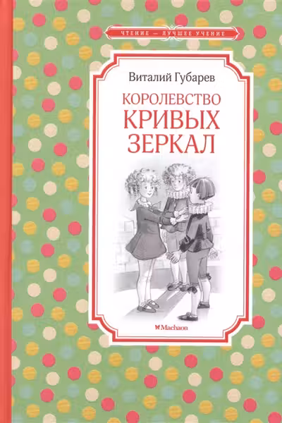 Королевство кривых зеркал
