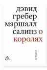 О королях