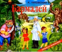 Бармалеи (панорамка)
