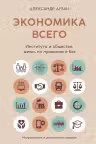 Экономика всего. Институты и общество: жизнь по правилам и без