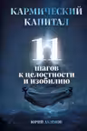 Кармический капитал. 11 шагов к целостности и изобилию