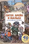 Питер, Брейн и Малыш. Детективные истории