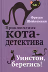 Уинстон берегись! ( 4)