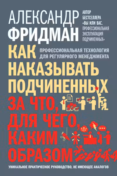 Как наказывать подчиненных.За что для чего каким образом
