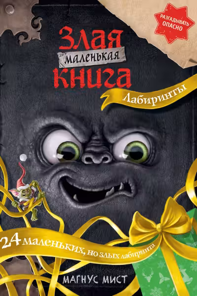 Маленькая злая книга. Лабиринты