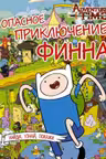 Опасное приключение Финна