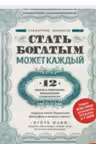Стать богатым может каждый 12 шагов к обретению финансовой стабильности