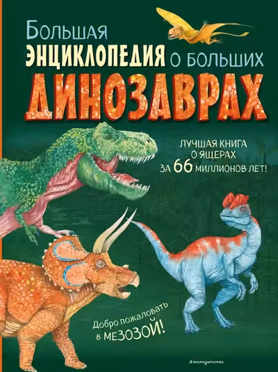 Большая энциклопедия о больших динозаврах
