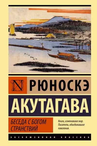 Беседа с богом странствий