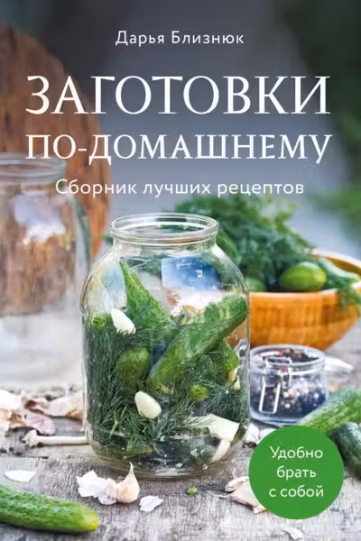 Заготовки по-домашнему. Сборник лучших рецептов