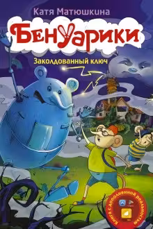 Бенуарики. Заколдованный ключ