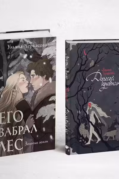 Его забрал лес (книга+блокнот)