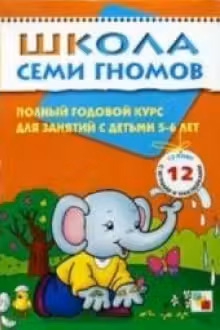 Школа Семи Гномов 5-6 лет. Полный годовой курс (12 книг с играми и наклейками).