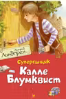 Суперсыщик Калле Блумквист