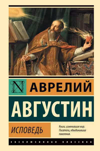 Исповедь. Августин