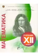 Математика. Учебник 12 класс
