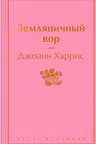 Земляничный вор. Харрис
