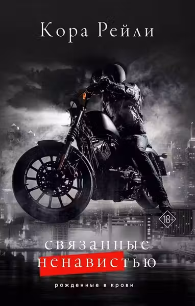 Связанные ненавистью