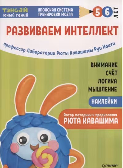 Тэнсай. Развиваем интеллект. 5-6 лет (с наклейками)