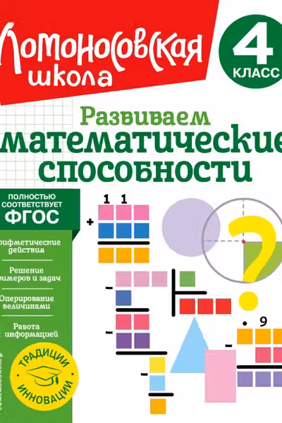 Развиваем математические способности. 4 класс