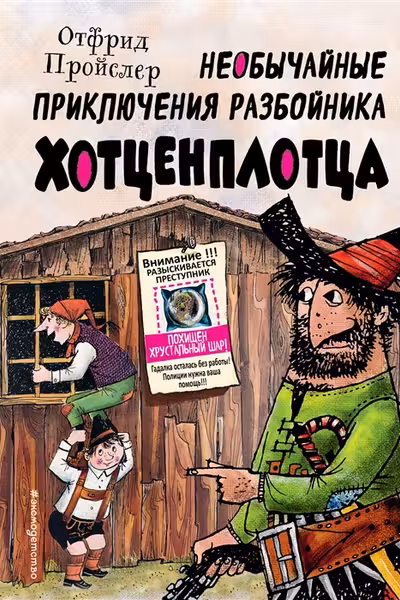 Необычайные приключения разбойника Хотценплотца