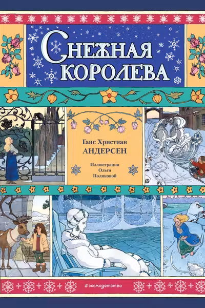 Снежная королева