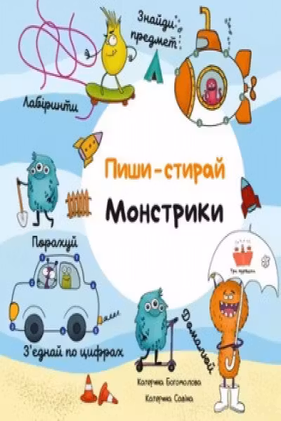 Пиши-стирай. Монстрики укр.