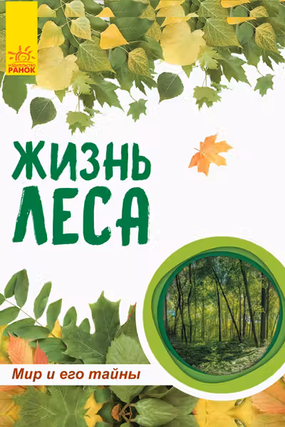 Мир и его тайны. Жизнь леса