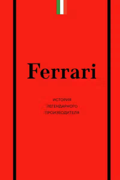 Ferrari. История легендарного производителя