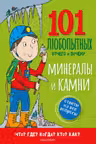 Минералы и камни. Энциклопедия для детей