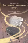 Высокочувствительная натура