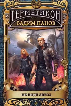Не видя звёзд