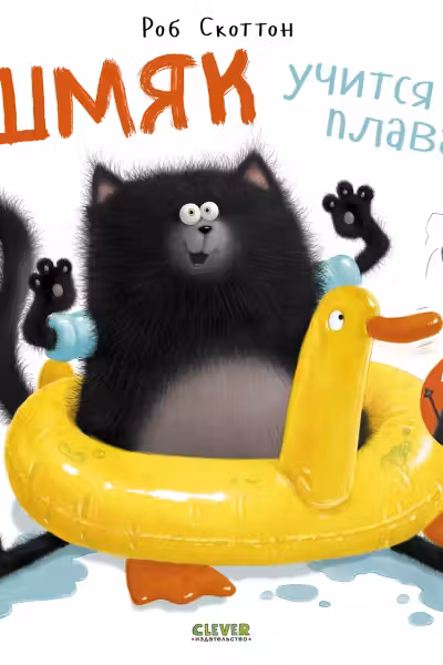 Шмяк учится плавать