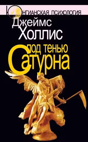 Под тенью Сатурна. Мужские психологические травмы и их исцеление.